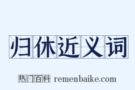 归休近义词是什么意思的图片